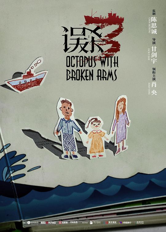  《误杀3》剧照4 